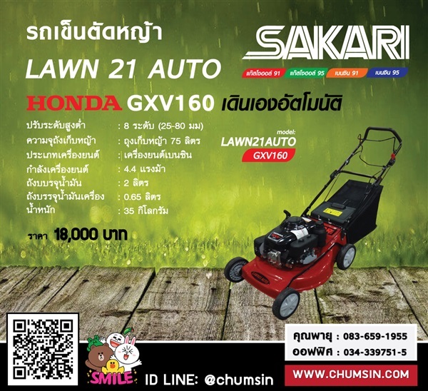 รถเข็นตัดหญ้า 21 นิ้ว Auto SAKARI เครื่องยนต์เบนซิน HONDA  | บริษัท ชุมสิน แมชชีนเนอรี (ประเทศไทย) จำกัด - นครชัยศรี นครปฐม