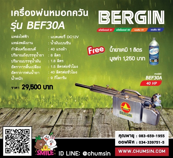 เครื่องพ่นหมอกควัน BEF-30A | บริษัท ชุมสิน แมชชีนเนอรี (ประเทศไทย) จำกัด - นครชัยศรี นครปฐม