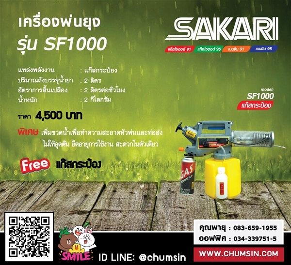 เครื่องพ่นหมอกควัน SF-1000