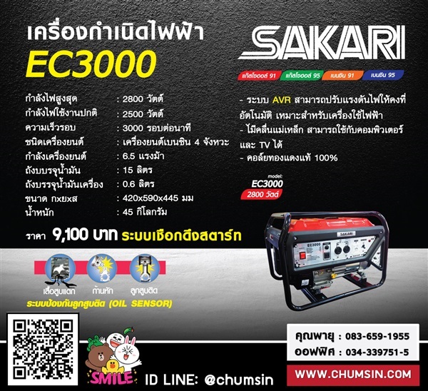 เครื่องกำเนิดไฟฟ้าเบนซิน SAKARI EC3000 | บริษัท ชุมสิน แมชชีนเนอรี (ประเทศไทย) จำกัด - นครชัยศรี นครปฐม