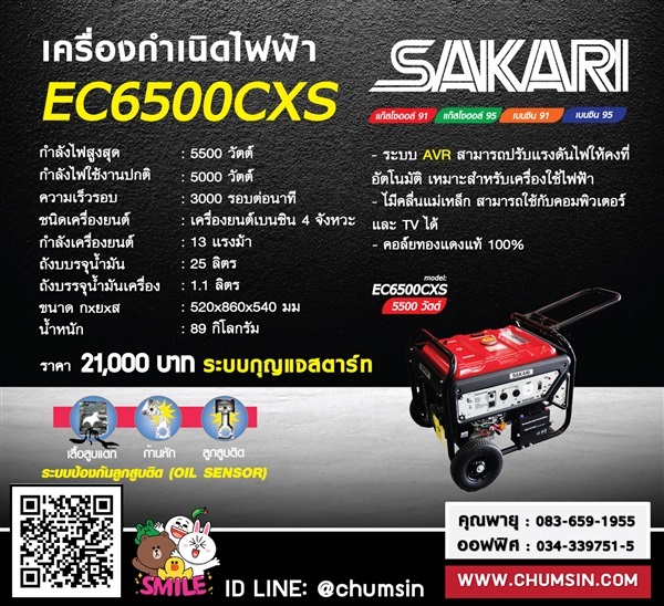 เครื่องกำเนิดไฟฟ้าเบนซิน SAKARI EC6500CXS | บริษัท ชุมสิน แมชชีนเนอรี (ประเทศไทย) จำกัด - นครชัยศรี นครปฐม