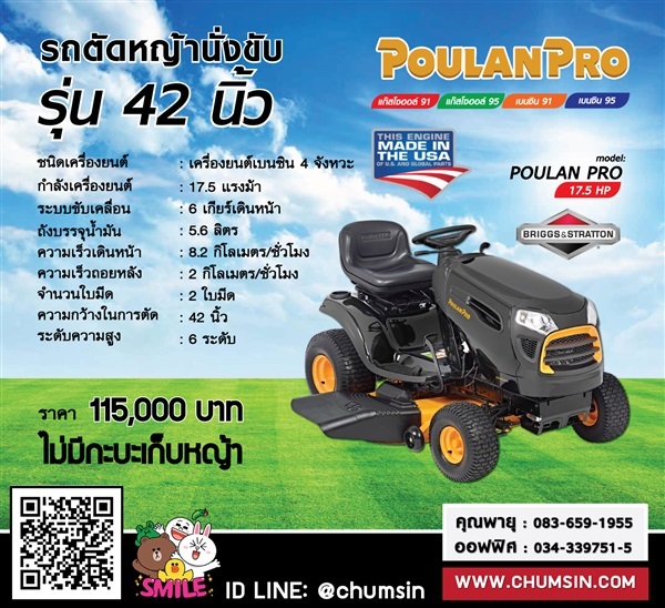 รถตัดหญ้านั่งขับ 42 นิ้ว Poulan Pro นำเข้าจากอเมริกา | บริษัท ชุมสิน แมชชีนเนอรี (ประเทศไทย) จำกัด - นครชัยศรี นครปฐม