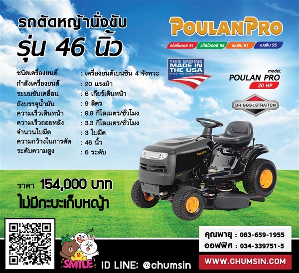 รถตัดหญ้านั่งขับ 46 นิ้ว Poulan Pro นำเข้าจากอเมริกา | บริษัท ชุมสิน แมชชีนเนอรี (ประเทศไทย) จำกัด - นครชัยศรี นครปฐม