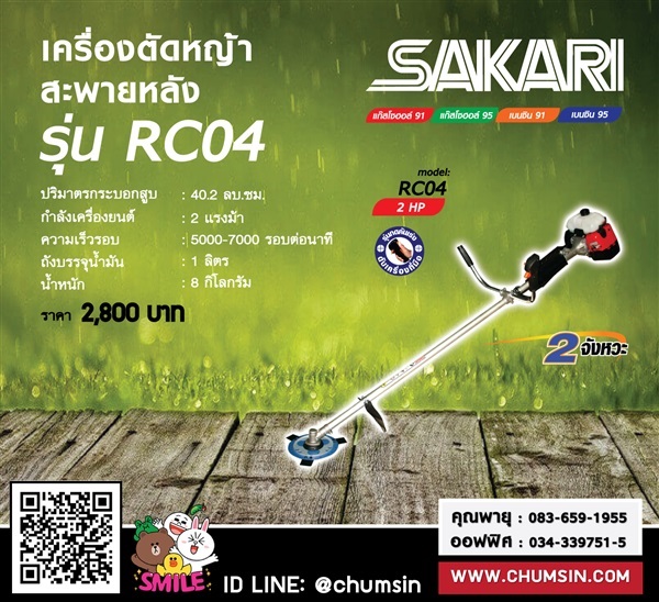 เครื่องตัดหญ้าสะพายหลังเบนซิน 2 จังหวะ SAKARI | บริษัท ชุมสิน แมชชีนเนอรี (ประเทศไทย) จำกัด - นครชัยศรี นครปฐม