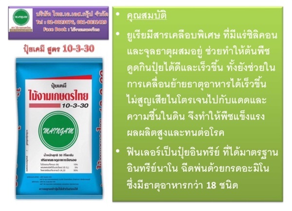 ปุ๋ยเคมี สูตร 10-3-30 มีสารเคลือบยูเรีย ฟินเลอร์เป็นอินทรีย์