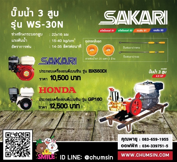 ปั๊มพ่นยา 3 สูบ WAISHIN WS-30N | บริษัท ชุมสิน แมชชีนเนอรี (ประเทศไทย) จำกัด - นครชัยศรี นครปฐม