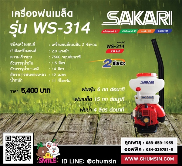 เครื่องพ่นยาสะพายหลัง WAISHIN WS-314 | บริษัท ชุมสิน แมชชีนเนอรี (ประเทศไทย) จำกัด - นครชัยศรี นครปฐม