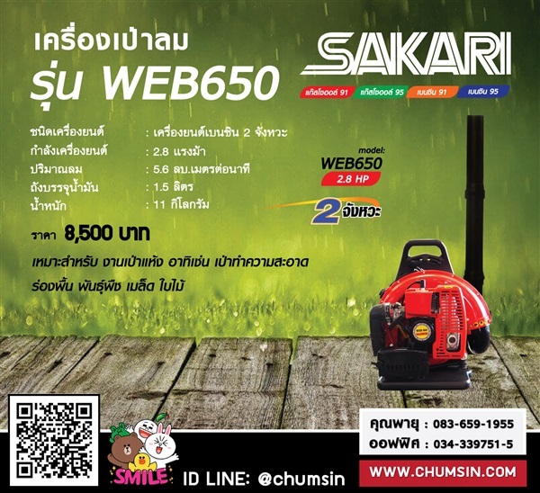 เครื่องเป่าลมสะพายหลัง WAISHIN WEB-650 | บริษัท ชุมสิน แมชชีนเนอรี (ประเทศไทย) จำกัด - นครชัยศรี นครปฐม