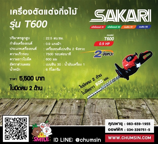เครื่องตัดแต่งกิ่งไม้ SAKARI T600 | บริษัท ชุมสิน แมชชีนเนอรี (ประเทศไทย) จำกัด - นครชัยศรี นครปฐม