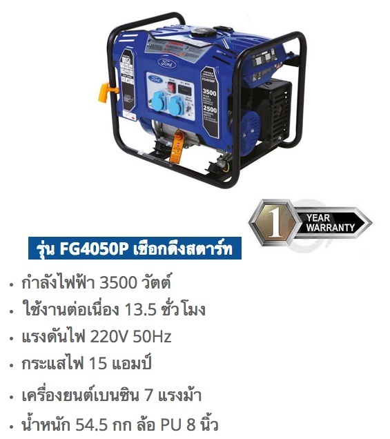 เครื่องกำเนิดไฟฟ้า FORD FG4050P | บริษัท นครทอง แมชชีน 2552 จำกัด - ป้อมปราบศัตรูพ่าย กรุงเทพมหานคร