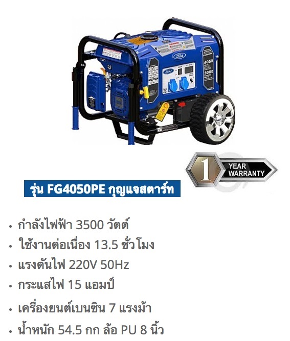 เครื่องกำเนิดไฟฟ้า FORD FG4050PE