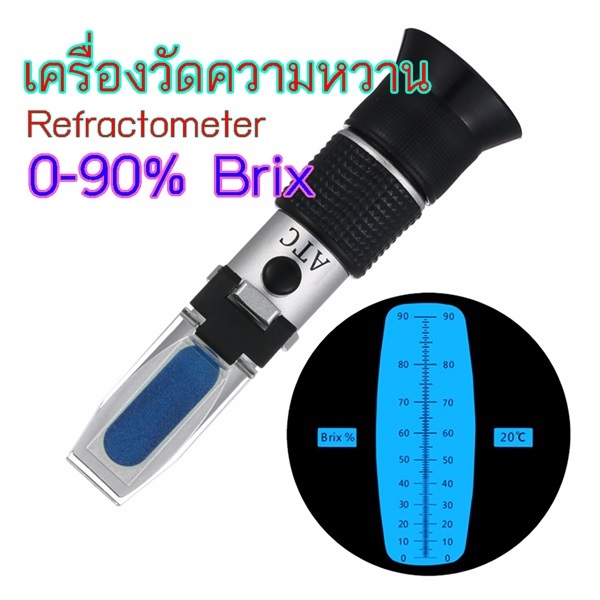 เครื่องวัดความหวาน 0-90% บริกซ์ Brix