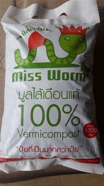 ปุ๋ยมูลไส้เดือน miss worm | พริบ - เมืองระยอง ระยอง