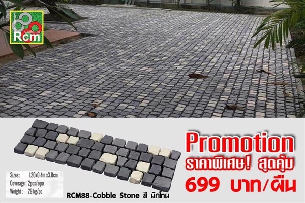 Rcm88-Cobble Stone สี มิกโทน | บริษัท อาร์ซีเอ็ม 88 จำกัด - คลองสามวา กรุงเทพมหานคร