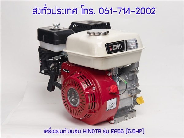 เครื่องยนต์เบนซิน HINOTA รุ่น EA55 (5.5HP) | บริษัท อมรอิเล็คทริค จำกัด - เมืองชลบุรี ชลบุรี