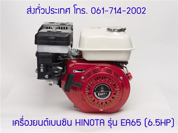เครื่องยนต์เบนซิน HINOTA รุ่น EA65 (6.5HP) | บริษัท อมรอิเล็คทริค จำกัด - เมืองชลบุรี ชลบุรี