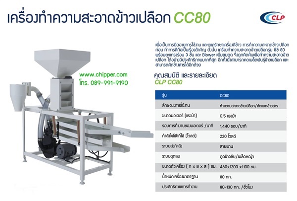 เครื่องทำความสะอาดข้าวเปลือก CLP รุ่น CC-80 N1 | บริษัท อมรอิเล็คทริค จำกัด - เมืองชลบุรี ชลบุรี