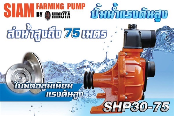 ปั้มน้ำเพลาลอย HINOTA รุ่น SHP30-75 | บริษัท อมรอิเล็คทริค จำกัด - เมืองชลบุรี ชลบุรี