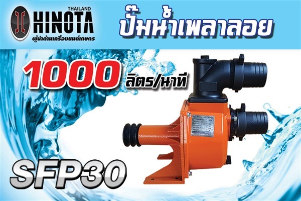 ปั้มน้ำเพลาลอย 3 นิ้ว HINOTA SFP30