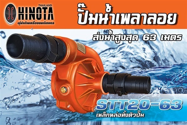 ปั้มน้ำแบบสวมแรงดันสูง  HINOTA รุ่น STT20-63