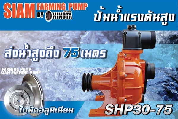 ปั้มน้ำเพลาลอย HINOTA รุ่น SHP30-75