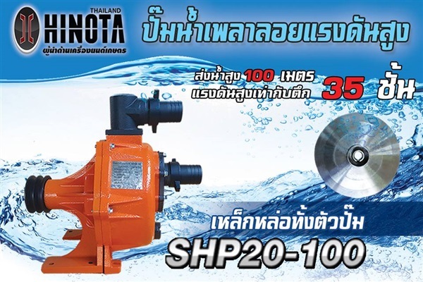 ปั๊มน้ำเพลาลอย HINOTA รุ่น SHP20-100 
