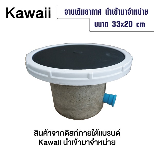 จานดิสก์เติมออกซิเจน KAWAII ขนาด 33x20 เซนติเมตร