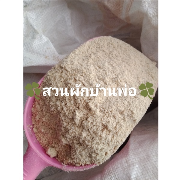 รำข้าวละเอียด / รำหยาบ