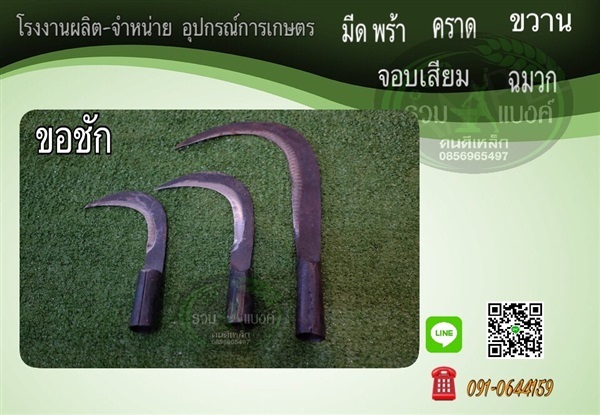 ขอชัก ขอคม | รวมแบงค์การเกษตร - เมืองสกลนคร สกลนคร