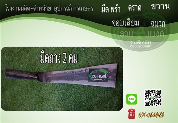 มีดถาง2คม | รวมแบงค์การเกษตร - เมืองสกลนคร สกลนคร