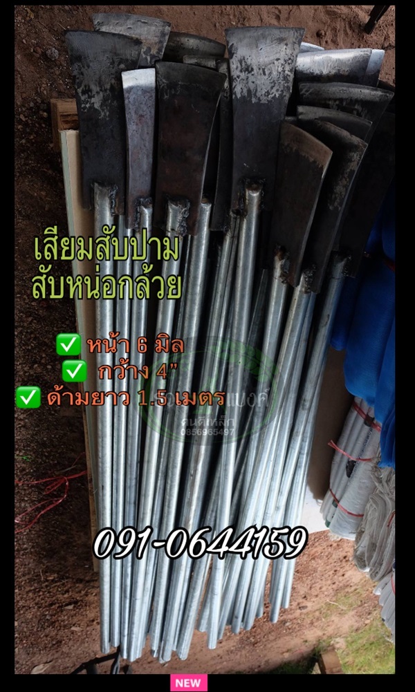 เสียมแทงปาล์ม สับหน่อกล้วย