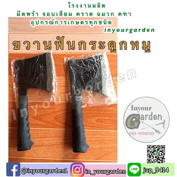 ขวาน | inyourgarden - เมืองสกลนคร สกลนคร