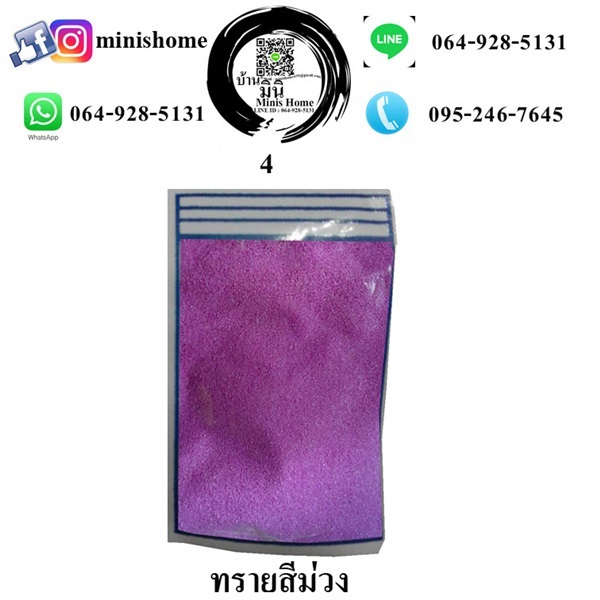 ทรายสีม่วง | บ้านมินิ - หนองเสือ ปทุมธานี