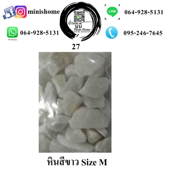 หินสีขาว Size M | บ้านมินิ - หนองเสือ ปทุมธานี