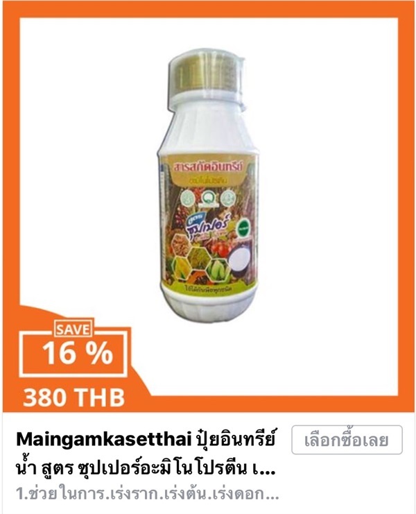 ปุ๋ยอินทรีย์น้ำ สูตร ซุปเปอร์อะมิโนโปรตีน | ไม้งามเกษตรไทย - หนองแขม กรุงเทพมหานคร