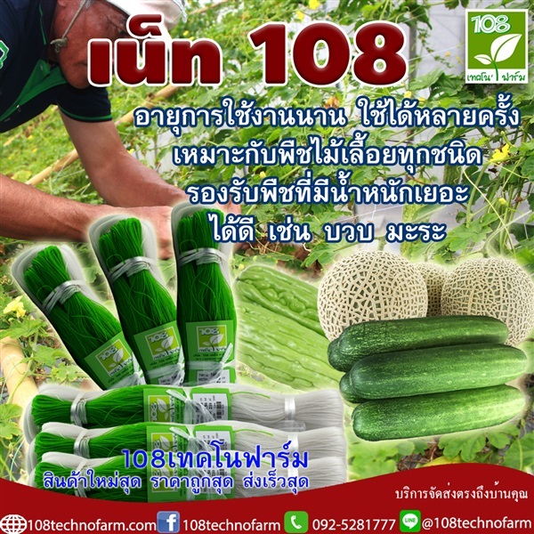 เน็ท 108 เทคโนฟาร์ม