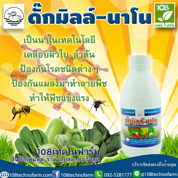 ดั๊กมิลล์นาโน | 108เทคโนฟาร์ม - มหาราช พระนครศรีอยุธยา