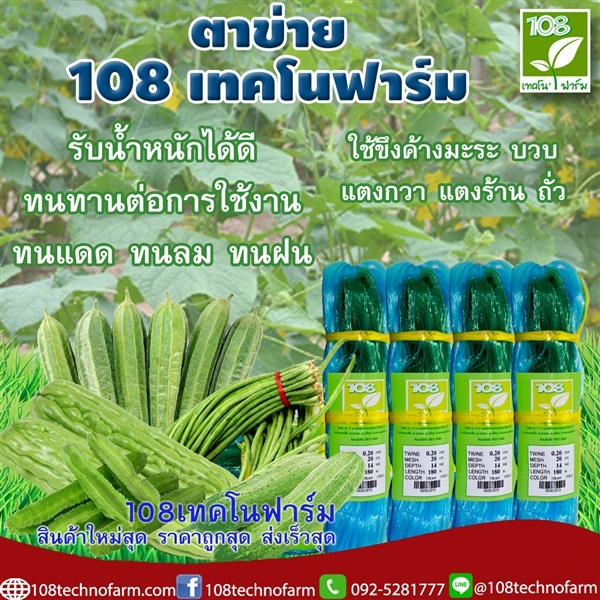 ตาข่าย 108 เทคโน 20 ตา | 108เทคโนฟาร์ม - มหาราช พระนครศรีอยุธยา