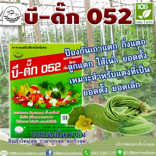 บี-ดั๊ก 052 | 108เทคโนฟาร์ม - มหาราช พระนครศรีอยุธยา