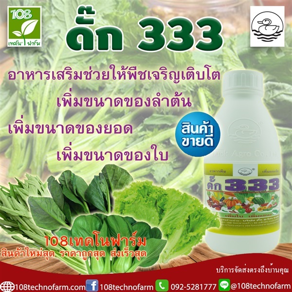 ดั๊ก333 อาหารเสริมเพิ่มขนาดลำต้น ยอด ใบ | 108เทคโนฟาร์ม - มหาราช พระนครศรีอยุธยา