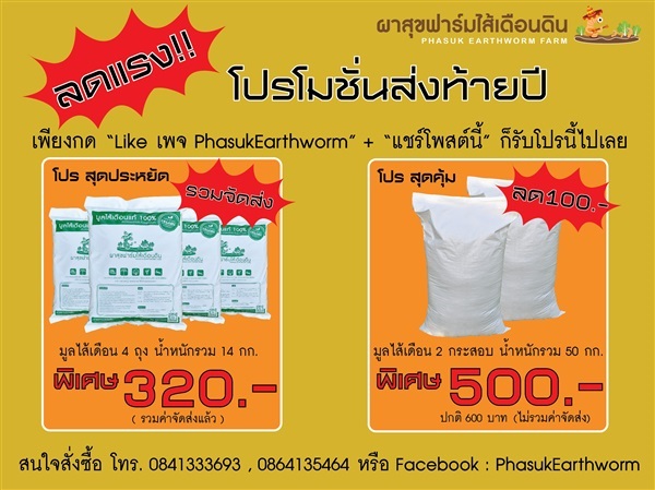 มูลไส้เดือน ลดแรง!!! | ผาสุขฟาร์มไส้เดือนดิน - ห้วยทับทัน ศรีสะเกษ