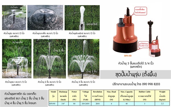 ชุดปั๊มน้ำพุตั้งพื้น | ร้าน สศิลป์ - เมืองกำแพงเพชร กำแพงเพชร