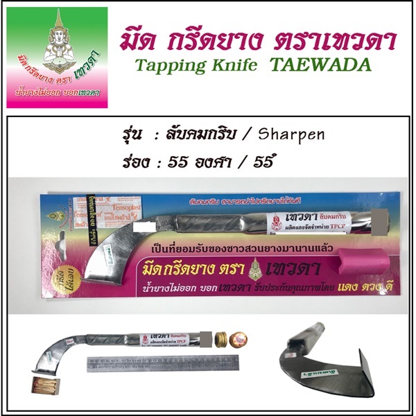 มีดกรีดยาง รุ่นลับคมกริบ ร่อง 75 องศา | มีดกรีดยาง ตราเทวดา - กันตัง ตรัง