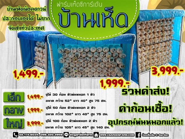 บ้านเห็ด ขนาดเล็ก | C-Garden Farm - บางพลี สมุทรปราการ