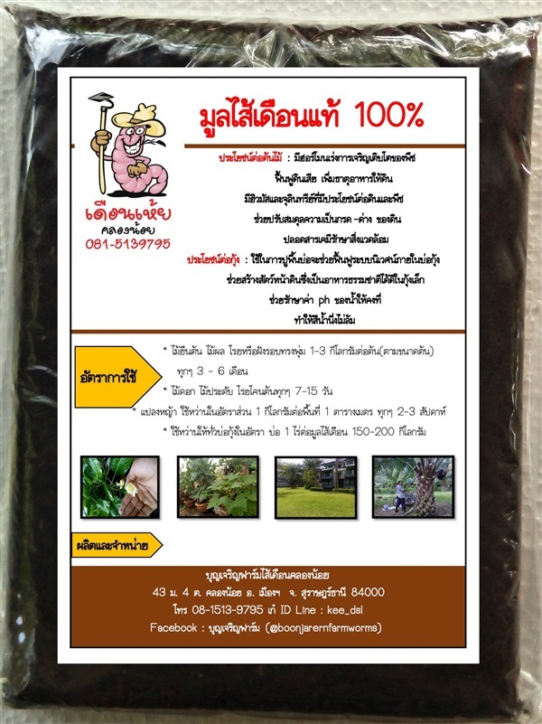 มูลไส้เดือนแท้ 100% | บุญเจริญฟาร์ม - เมืองสุราษฎร์ธานี สุราษฎร์ธานี