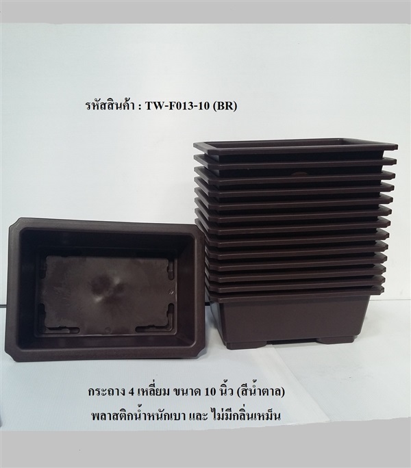 กระถาง 4 เหลี่ยม ขนาด  10 นิ้ว  F013-10 | bangnakaset - บางพลี สมุทรปราการ