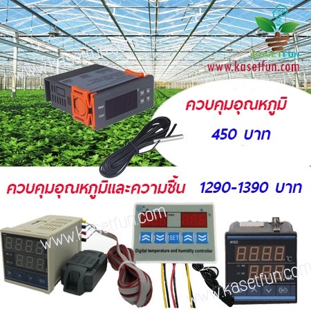 เครื่องควบคุมอุณหภูมิ วัดอุณหภูมิ ตู้ฟักไข่/ตู้แช่  | KasetFun - เมืองระยอง ระยอง