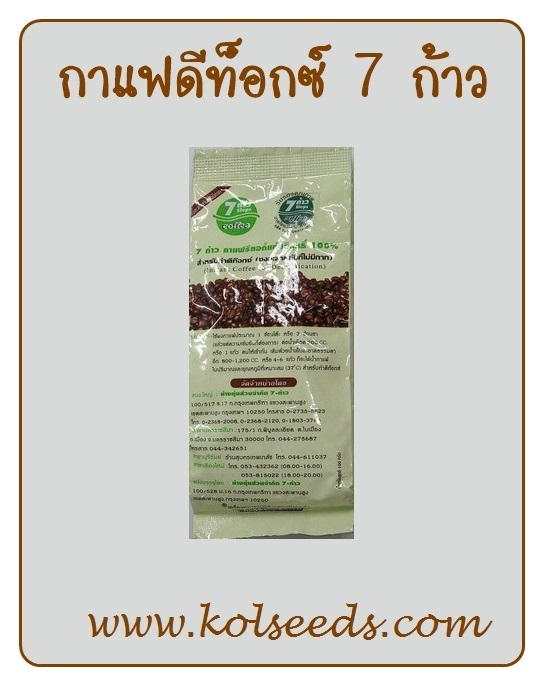 กาแฟบริสุทธิ์ กาแฟ7ก้าว สำหรับทำดีท็อกซ์สวนล้างลำไส้ ราคาถูก | แก้วเกษตร - คลองหลวง ปทุมธานี