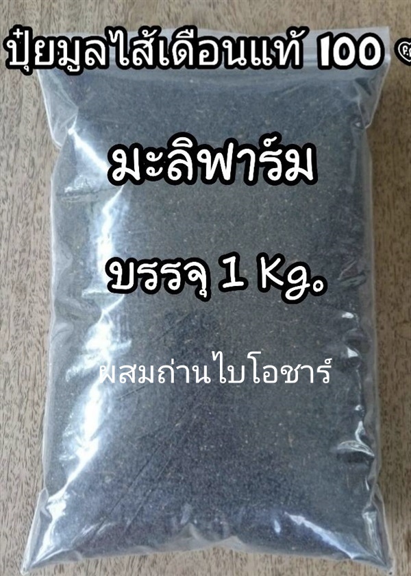 มูลไส้เดือนแท้ 100% ผสมถ่านไบโอชาร์(แจกพันธุ์ไส้เดือนฟรี) | มะลิฟาร์ม - บางนา กรุงเทพมหานคร