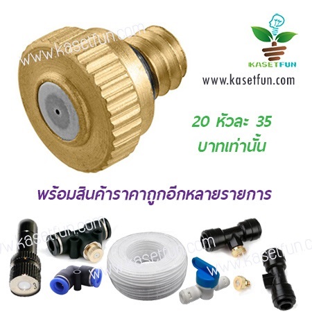 หัวพ่นหมอกแบบกระดุม  พ่นหมอกโรงเห็ดโรงกล้วยไม้ผักไฮโดร | KasetFun - เมืองระยอง ระยอง